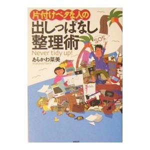片付けベタな人の出しっぱなし整理術／あらかわ菜美