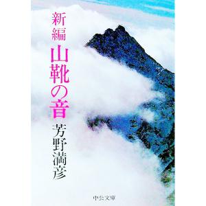 新編・山靴の音／芳野満彦