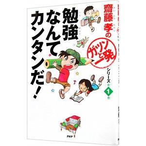 勉強なんてカンタンだ！ （斎藤孝の「ガツンと一発」シリーズ１）／斎藤孝