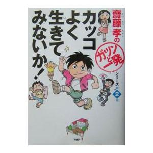 カッコよく生きてみないか！ （斎藤孝の「ガツンと一発」シリーズ２）／斎藤孝