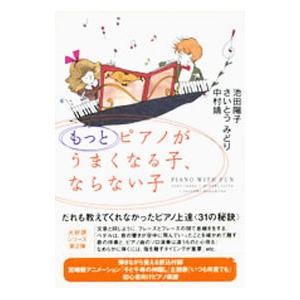 もっとピアノがうまくなる子、ならない子／池田陽子／さいとうみどり／中村靖