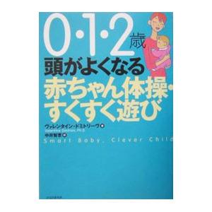 頭がよくなる赤ちゃん体操・すくすく遊び−０・１・２歳−／ヴァレンタイン・ドミトリーヴ