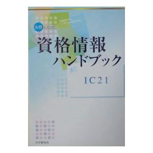女性のための資格情報ハンドブック／ＩＣ２１