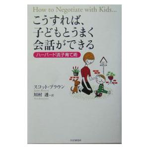 こうすれば、子どもとうまく会話ができる／スコット・ブラウン