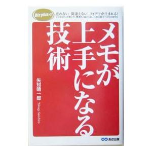 メモが上手になる技術／矢矧晴一郎