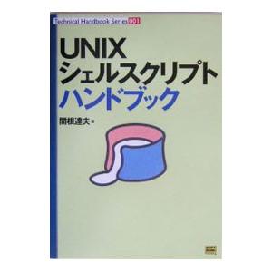 ＵＮＩＸシェルスクリプトハンドブック／関根達夫