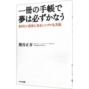 一冊の手帳で夢は必ずかなう−なりたい自分になるシンプルな方法−／熊谷正寿