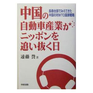 中国の自動車産業がニッポンを追い抜く日／遠藤誉