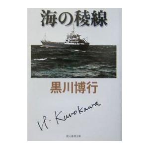 海の稜線 （大阪府警シリーズ３）／黒川博行