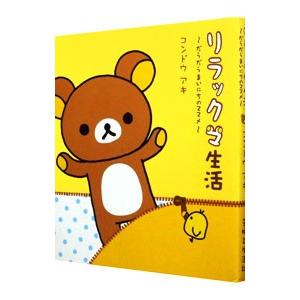 リラックマ生活-だらだらまいにちのススメ-/コン...の商品画像