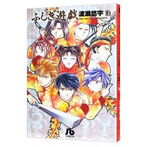 新品 / ふしぎ遊戯[文庫版](1-10巻 全巻) 全巻セット : 漫画全巻ドット
