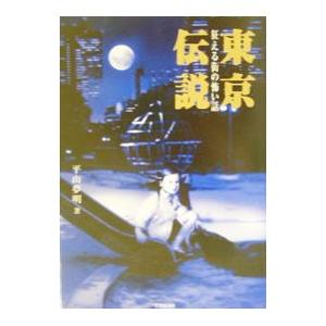 東京伝説−狂える街の怖い話−／平山夢明