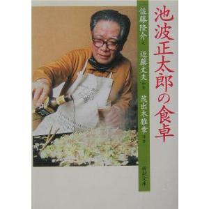 池波正太郎の食卓／佐藤隆介