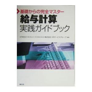 給与計算実践ガイドブック／ＫＰＭＧビジネスリソースマネジメント株式会社