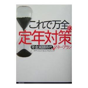 これで万全の定年対策／ＦＰアソシエイツ＆コンサルティング株式会社