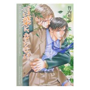 言葉に、ならない。／竹内照菜