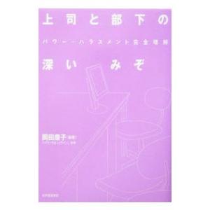 上司と部下の深いみぞ／岡田康子【編著】