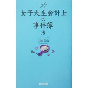 女子大生会計士の事件簿 3／山田真哉