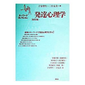 発達心理学／安藤寿康