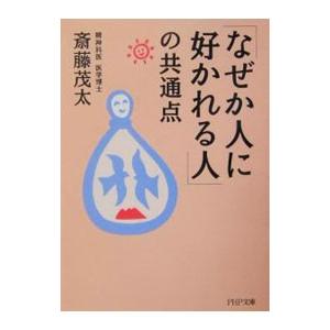 「なぜか人に好かれる人」の共通点／斎藤茂太