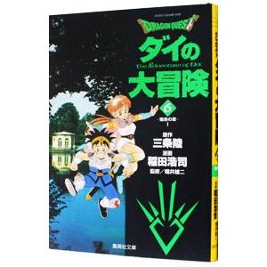 ドラゴンクエスト−ダイの大冒険− 6／稲田浩司