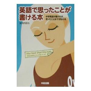 英語で思ったことが書ける本／安河内哲也 ビジネス外国語の本の商品画像