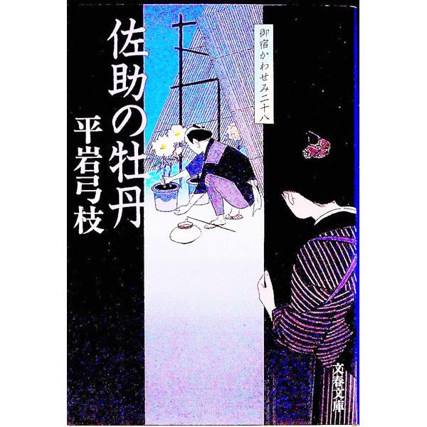 佐助の牡丹（御宿かわせみ２８）／平岩弓枝