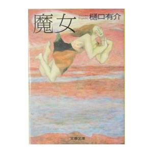 魔女／樋口有介