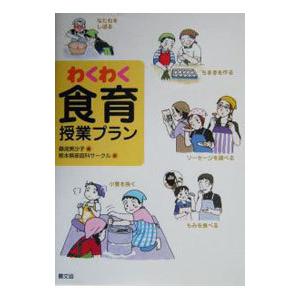 わくわく食育授業プラン／熊本県家庭科サークル