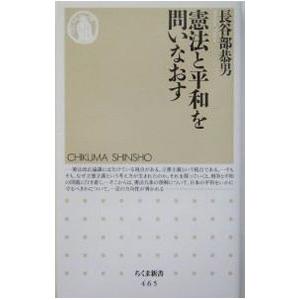 憲法と平和を問いなおす／長谷部恭男