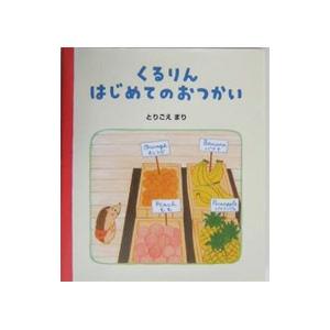 くるりんはじめてのおつかい／とりごえまり 日本の絵本の商品画像