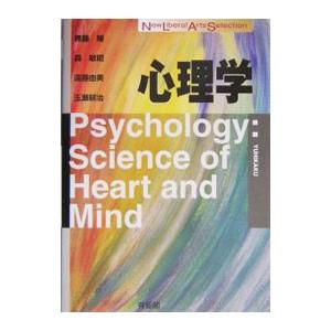 心理学／無藤隆／森敏昭／遠藤由美 他