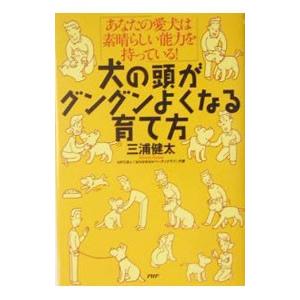 犬の頭がグングンよくなる育て方／三浦健太