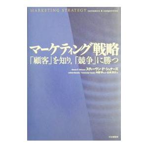 マーケティング戦略／Ｓｃｈｎａａｒｓ Ｓｔｅｖｅｎ Ｐ．
