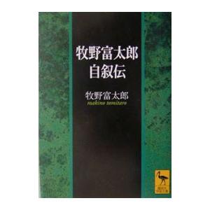 牧野富太郎自叙伝／牧野富太郎