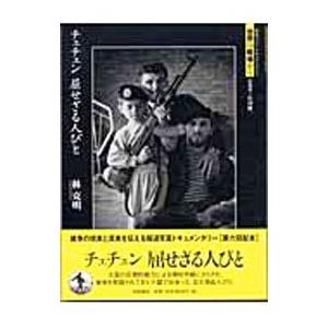 チェチェン屈せざる人びと／林克明