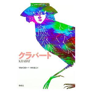 クラバート／オトフリート・プロイスラー