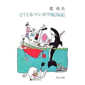 どくとるマンボウ航海記／北杜夫