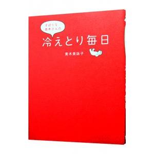 ずぼらな青木さんの冷えとり毎日／青木美詠子