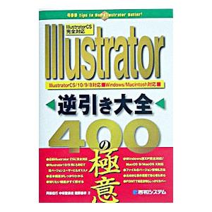 Ｉｌｌｕｓｔｒａｔｏｒ逆引き大全４００の極意／磯野康孝