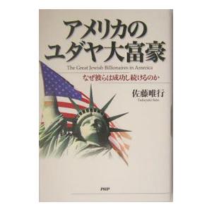 アメリカのユダヤ大富豪／佐藤唯行