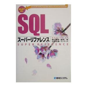 ＳＱＬスーパーリファレンス／堀江美彦