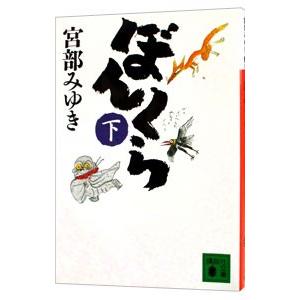 ぼんくら（ぼんくらシリーズ１） 下／宮部みゆき