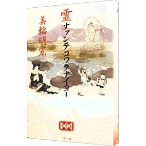 霊ナァンテコワクナイヨー／美輪明宏 教養新書の本その他の商品画像