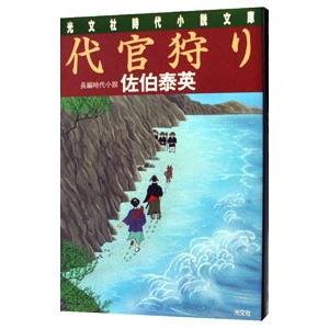 代官狩り （夏目影二郎始末旅シリーズ２）／佐伯泰英