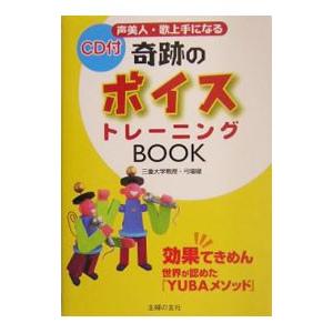 奇跡のボイストレーニングＢＯＯＫ／弓場徹