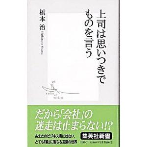 上司は思いつきでものを言う／橋本治