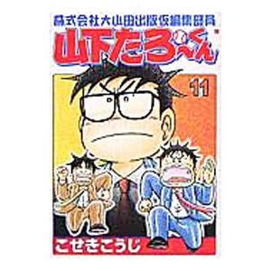 株式会社大山田出版仮編集部員山下たろーくん 11／こせきこうじ