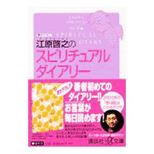 江原啓之のスピリチュアルダイアリー 江原啓之 ネットオフ ヤフー店 通販 Yahoo ショッピング