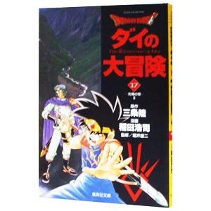 ドラゴンクエスト−ダイの大冒険− 17／稲田浩司
